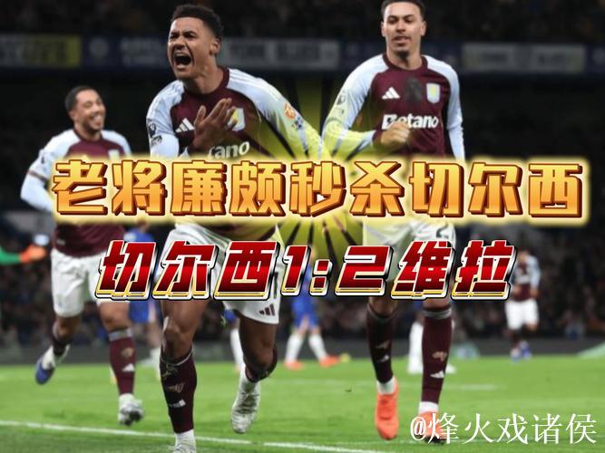 英超-沃特金斯替补梅开二度 阿斯顿维拉2-1绝杀切尔西