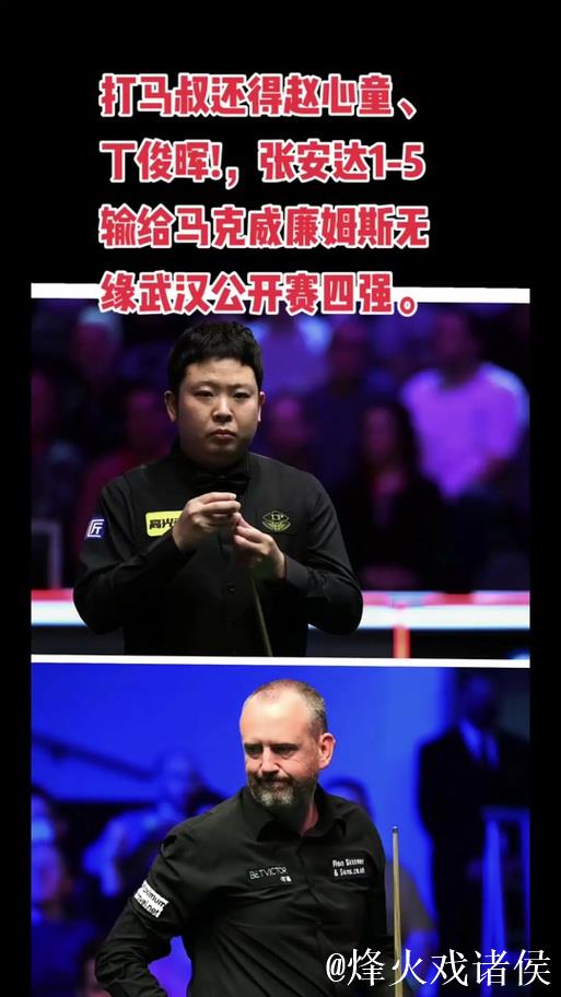 张安达1-5不敌威廉姆斯 无缘武汉公开赛半决赛 张安达1-5不敌威廉姆斯 无缘武汉公开赛半决赛