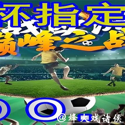 世界杯外围平台玩法全攻略解析